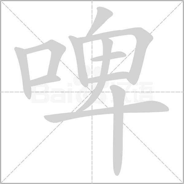 啤字笔顺图