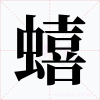 蟢字的字形和写法