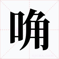唃字字形
