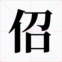 佋字字形