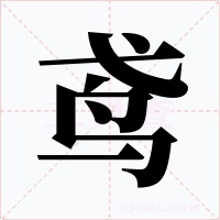 鸢字的字形和写法