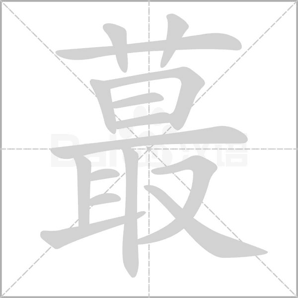 蕞字笔顺图
