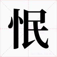 怋字字形