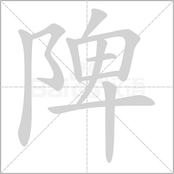 陴字笔顺图