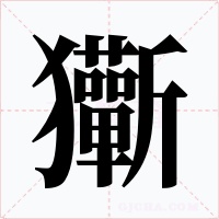 玂字的字形和写法
