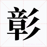 彰字字形