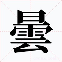曇字字形