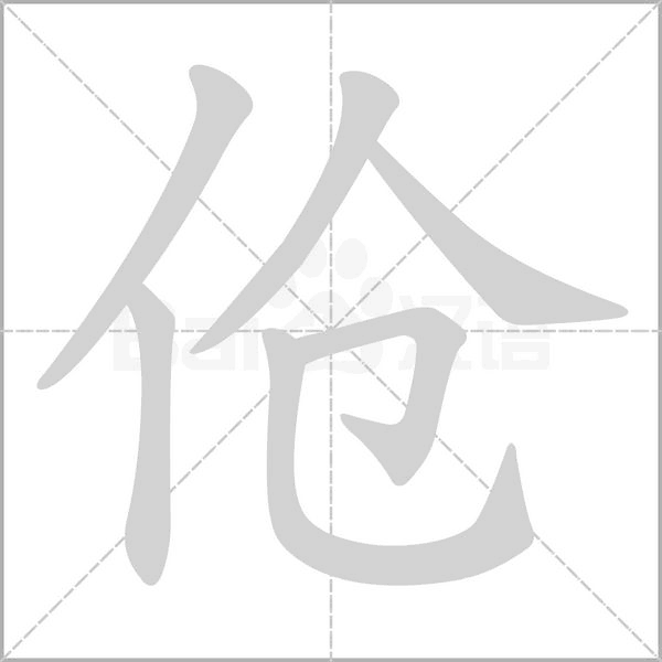 伧字笔顺图