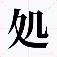 処字字形