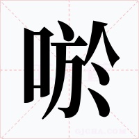 唹字字形
