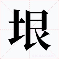垠字字形