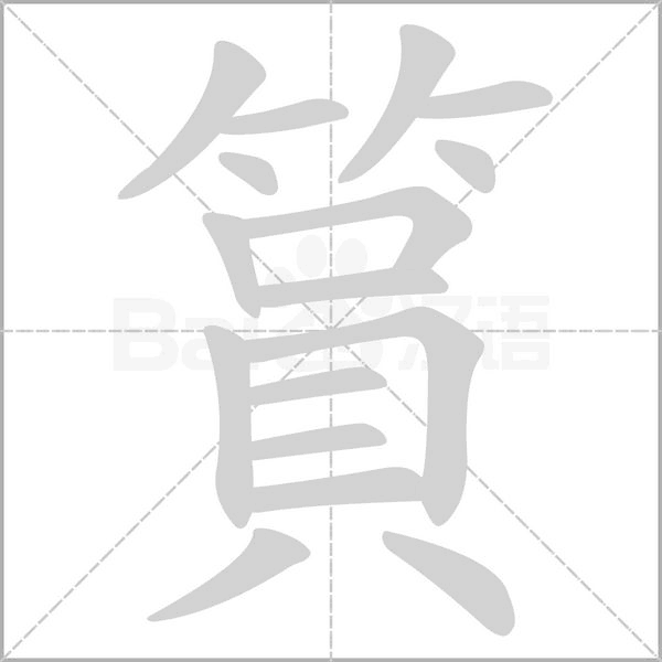 篔字笔顺图