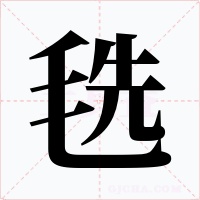 毨字字形