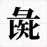 彘字的字形和写法