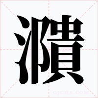 濻字的字形和写法
