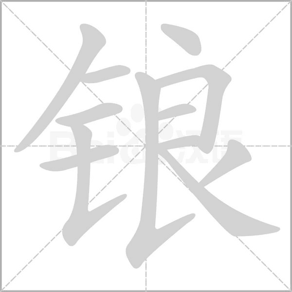 锒字笔顺图