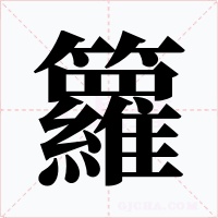 籮字字形