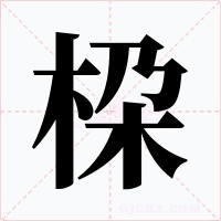 桗字的字形和写法