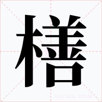橏字字形