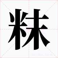 粖字的字形和写法