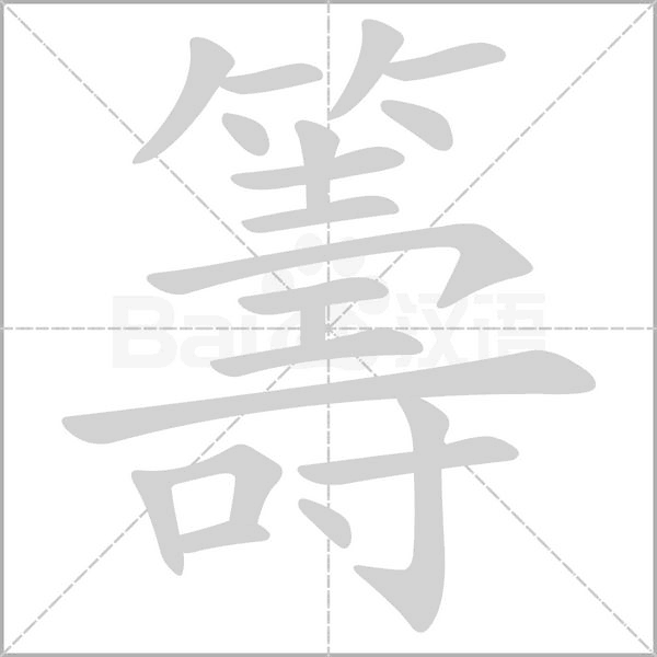 籌字笔顺图