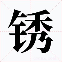 锈字字形