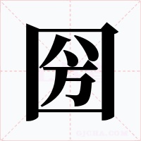 圀字的字形和写法