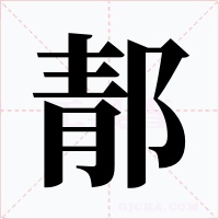 郬字字形