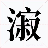 漃字的字形和写法