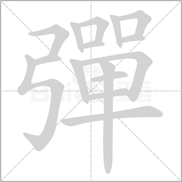 彈字笔顺图