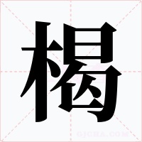 楬字字形