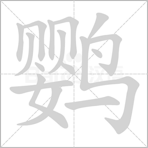 鹦字笔顺图
