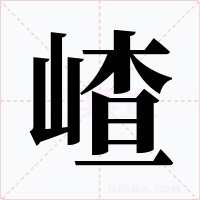 嵖字的字形和写法