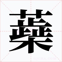 蘃字字形