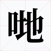 哋字字形