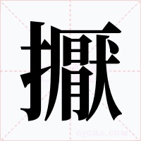 擫字的字形和写法