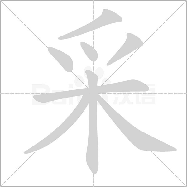 采字笔顺图