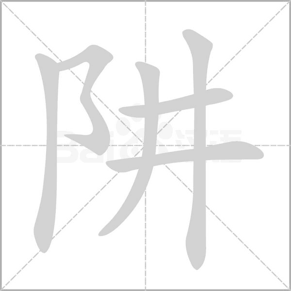 阱字笔顺图