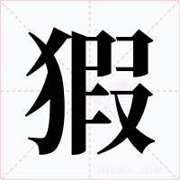 猳字的字形和写法