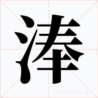 淎字的字形和写法