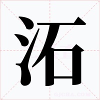 沰字的字形和写法