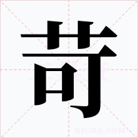 苛字的字形和写法