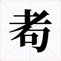耇字的字形和写法
