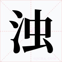 浊字的字形和写法