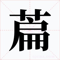 萹字的字形和写法