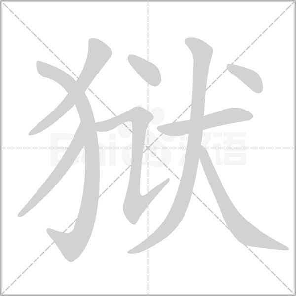 狱字笔顺图