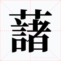 藷字的字形和写法