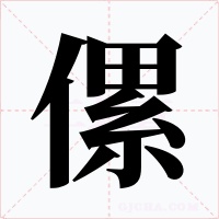 傫字字形