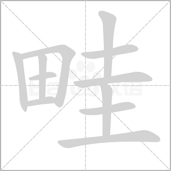 畦字笔顺图