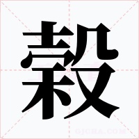 榖字的字形和写法